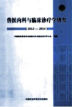 兽医内科与临床诊疗学研究  2012-2014