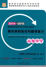 美术学科知识与教学能力 高级中学 2014-2015