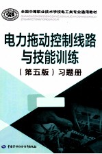 电力拖动控制线路与技能训练习题册  第5版