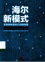 海尔新模式 互联网转型的行动路线图