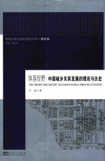 体国经野 中国城乡关系发展的理论与历史