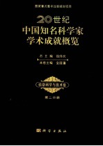 20世纪中国知名科学家学术成就概览 信息科学与技术卷 第2分册