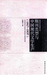 期刊类型与中国现代文学生产 1917-1937