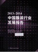 2013-2014中国服装行业发展报告