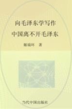 向毛泽东学写作  中国离不开毛泽东