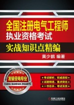 全国注册电气工程师执业资格考试实战知识点精编  发输变电专业