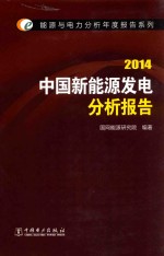 能源与电力分析年度报告系列  2014中国新能源发电分析报告