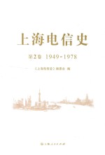 上海电信史 第2卷 1949-1978