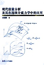 现代张量分析及其在连续介质力学中的应用