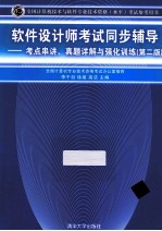 软件设计师考试同步辅导  考点串讲、真题详解与强化训练  第2版