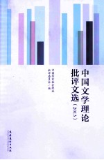 中国文学理论批评文选 2013