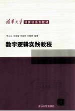 数字逻辑实践教程