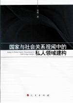 国家与社会关系视阈中的私人领域建构