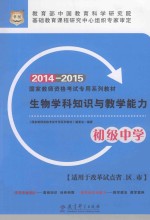 生物学科知识与教学能力 初级中学 2014-2015