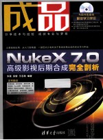 成品 iNukeX 7.0高级影视后期合成完全剖析