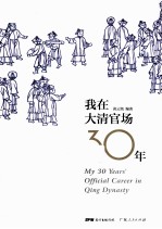 我在大清官场30年