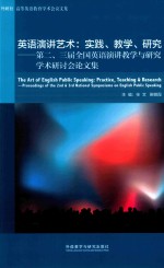 英语演讲艺术  实践、教学、研究  第二、三届全国英语演讲教学与研究学术研讨会论文集  汉文、英文