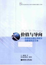 价值与导向 思想政治理论课教学创新研究论文集