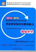 历史学科知识与教学能力  初级中学  2014-2015