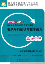 音乐学科知识与教学能力  高级中学  2014-2015