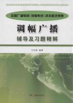 全国广播电视 发射系统 技术能手竞赛调幅广播辅导及习题精解