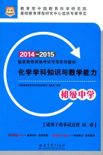 国家教师资格考试专用系列教材  化学学科知识与教学能力（初级中学）教师资格证考试用书2014-2015中学