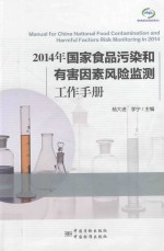 2014年国家食品污染和有害因素风险监测工作手册