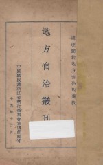 地方自治丛刊 1 总理关于地方自治的遗教