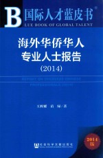 国际人才蓝皮书 海外华侨华人专业人士报告 2014