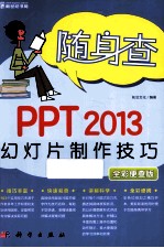 PPT 2013幻灯片制作技巧 全彩便查版