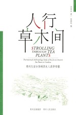 人行草木间 贵州久安古茶树历史人类学考擦