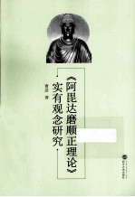 《阿毗达磨顺正理论》实有观念研究