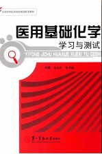 医用基础化学学习与测试