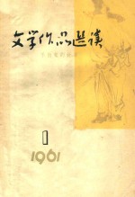 文学作品选读  不怕鬼的故事  1  1961