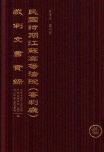 民国时期江苏高等法院（审判厅）裁判文书实录  民事卷  第4册  下