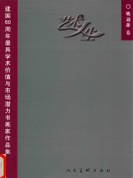 艺术人生 建国60周年最具学术价值与市场潜力书画家作品集 姚迪雄卷