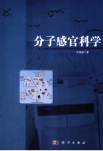 分子感官科学