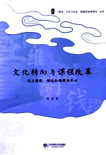 文化转向与课程改革 以王国维、胡适和钱穆为中心