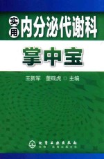 实用内分泌代谢科掌中宝