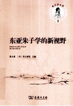 东亚朱子学的新视野 汉、日