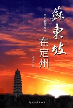 苏东坡在定州  历史叙事文学