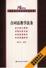 合同法教学法条