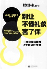 别让不懂礼仪害了你 一毕业就该懂的8大职场社交术