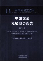 中国交通发展综合报告 2014