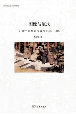 图像与范式  早期中西绘画交流史  1514-1885