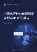 中国水产种业创新驱动发展战略研究报告