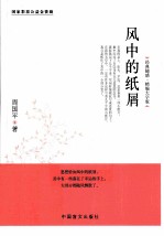 风中的纸屑 精编大字版