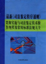 最新《司法鉴定程序通则》贯彻实施与司法鉴定技术操作规程及常用标准法规大全  上