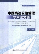 中国高速公路管理学术论文集 2014卷