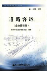 道路客运（企业管理篇） 第1分册 下